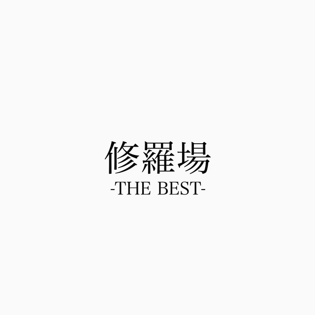 修羅場 The Best Mimic Online Shop