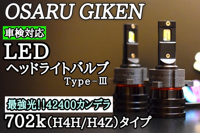 世界初 車検対応 702k Led タイプ3 おさる技研