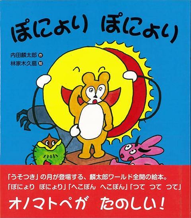 送料込み バーゲンブック ぽにょりぽにょり 内田 麟太郎 バーゲンブックの本屋さん