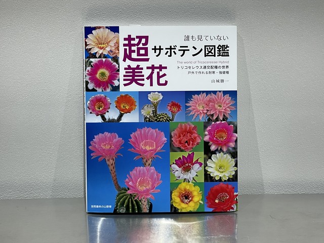 超美花サボテン図鑑 トリコケレウス連交配種の世界 鶴仙園