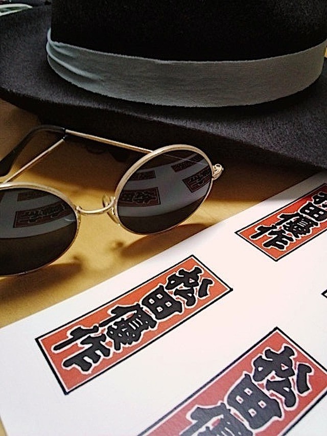 レプリカ 松田優作 千社札 ブルース リーショップ Lee Boom