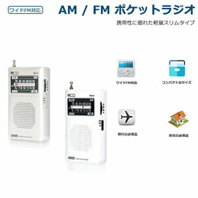 ミヨシ Mco ワイドfm対応 ポケットラジオ デジタル同調タイプ Rd 02 Amラジオ Fmラジオ 携帯ラジオ 非常ラジオ 緊急ラジオ 防災グッズ 防災ラジオ 小型ラジオ あかりショップ