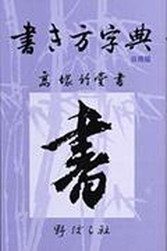 書き方字典 日用版 野ばら社通販部