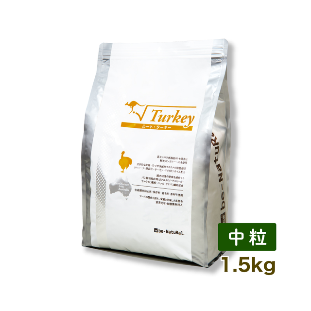 ビィナチュラル ルート・ターキー 中粒 1.5kg 【be-NatuRal】