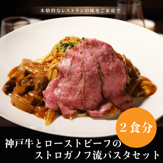 【100食完売お礼SALE】神戸牛とローストビーフのストロガノフ流パスタセット【2食分】 | 父の日 お中元 ギフト プレゼント 誕生日 お取り寄せ