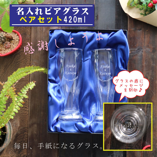 名入れ ビアグラス ペアセット 420ml 毎日手紙になるグラス 高級ギフトボックス入り 感謝のメッセージ 名入れギフト 記念日 誕生日 名入れ プレゼント 結婚記念日 金婚式 銀婚式 送料無料