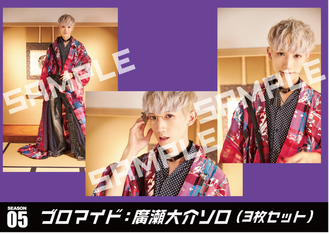 サイオーガウマseason 05 廣瀬大介 赤澤燈 ブロマイド 廣瀬大介ソロセット Yamaguchi Hiroki Base
