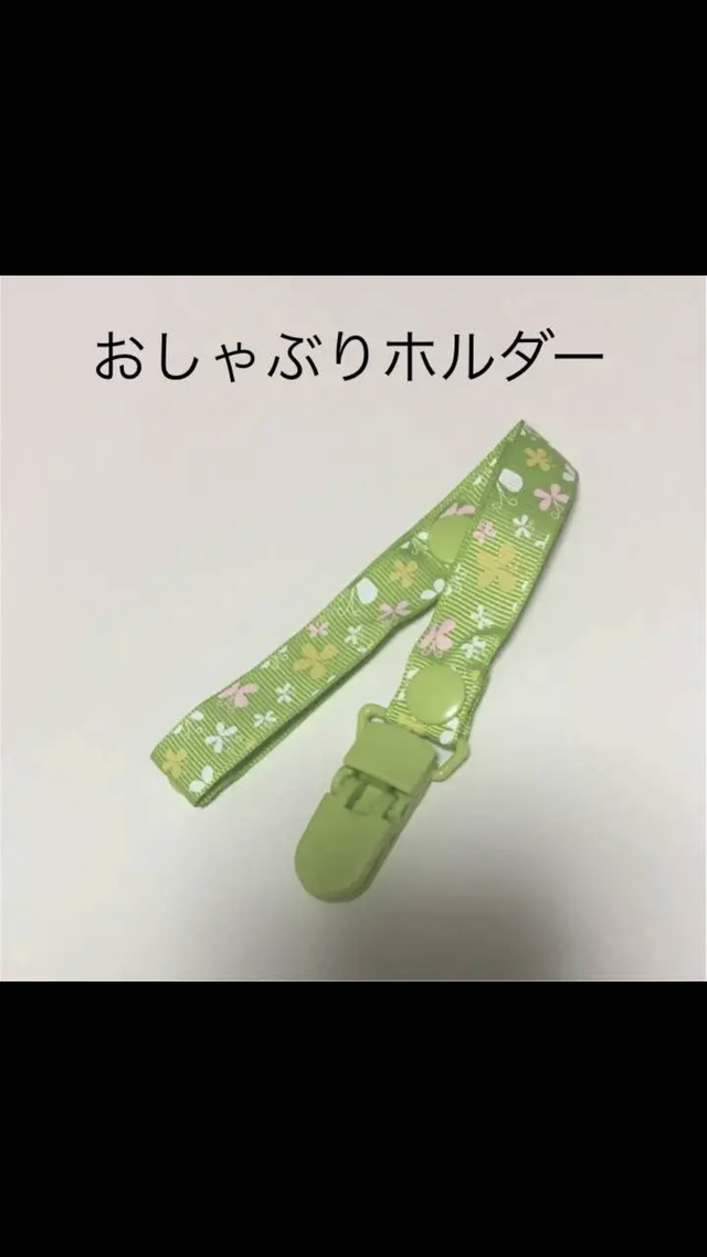 おしゃぶり おもちゃホルダー Chanpaa M