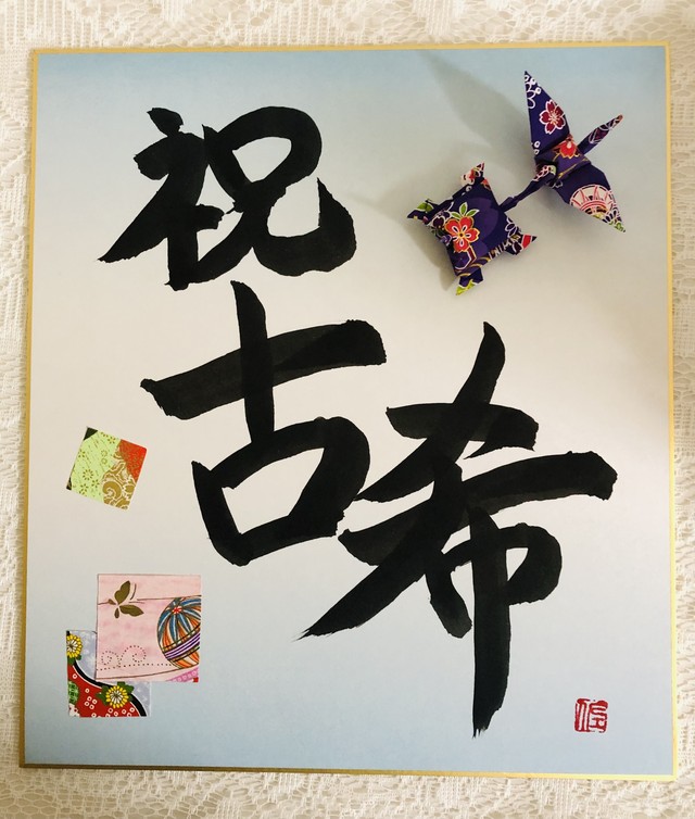 ハンドメイド 古希祝い 鶴 亀付き色紙 ハピ折りアート 幸せ運ぶ連鶴アート