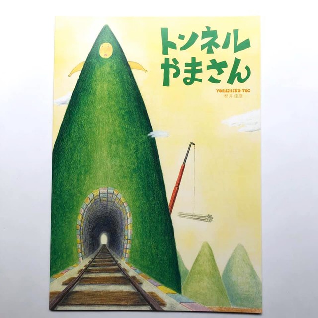 といよしひこ 絵本 トンネルやまさん Art House