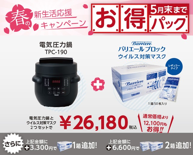 【期間限定】電気圧力鍋+バリエールブロック お得パック