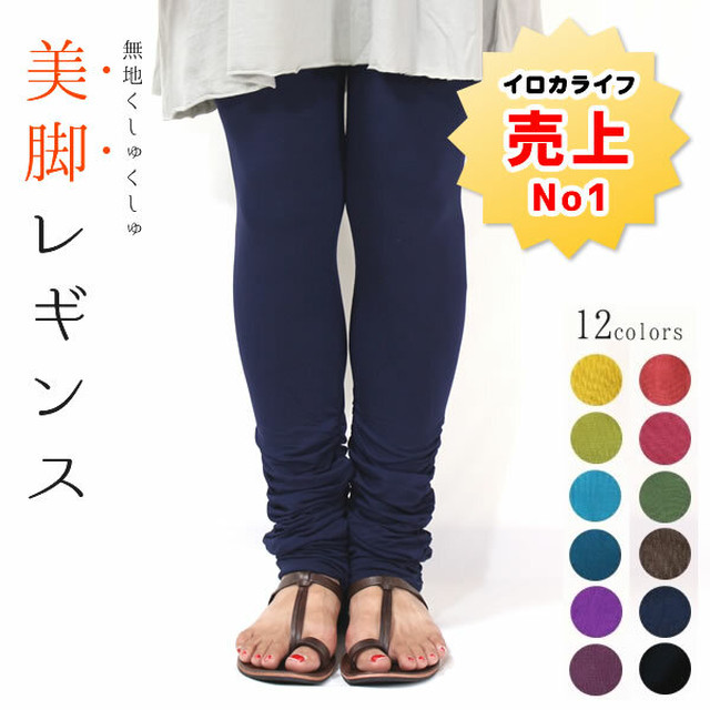 レーヨン無地くしゅくしゅ美脚レギンス