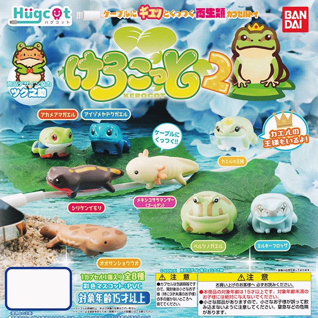 ハグコット けろこっと 2 Hugcot フィギュア ケーブル アクセサリー 両生類 模型 動物 グッズ ガシャポン ガチャ バンダイ 全８種フルコンプセット お宝市場ｂａｓｅ店 フィギュア ガチャガチャ ガチャポン 食玩 プライズ アニメ グッズ 模型 ミニチュア