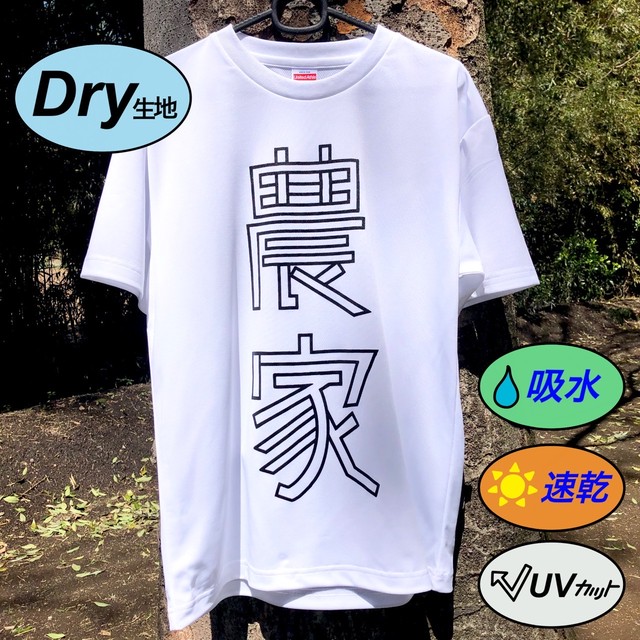 農家tシャツドライ 白 ウラニーノ