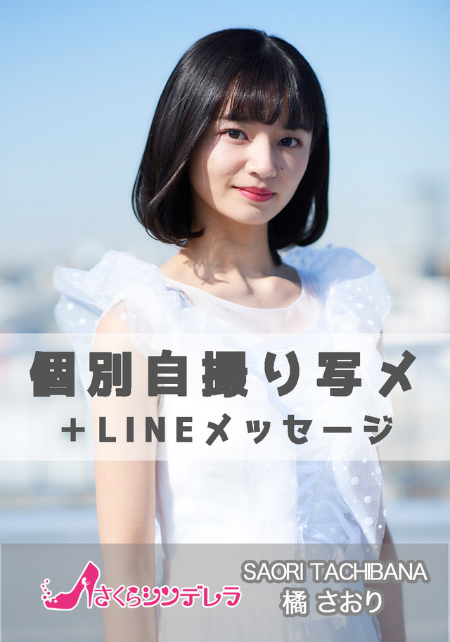 Vol 124 S 橘さおり さくらシンデレラ 個別自撮り写メ Lineメッセージ さくらシンデレラ オンラインshop