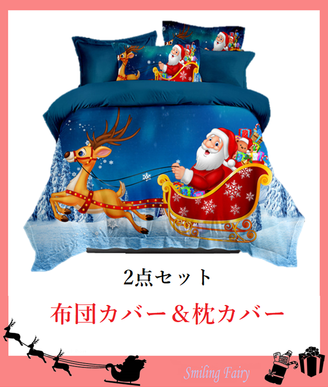 新年 クリスマス ギフト プレゼント 寝具 2点 セット 掛け布団カバー 枕カバー シングル セミダブル ベッド用品 インテリア 雑貨 Funhobby
