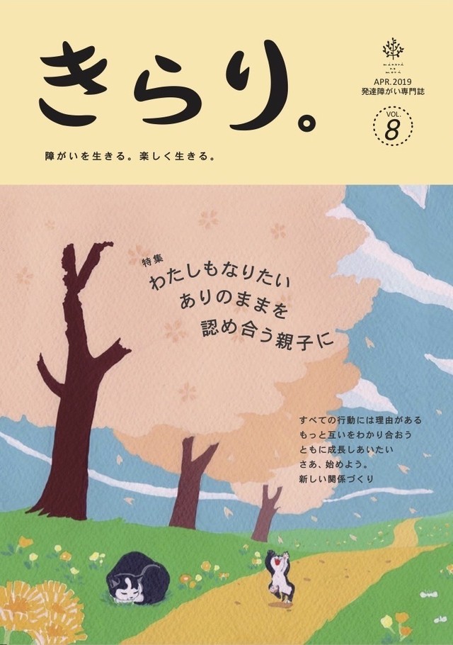 発達障害専門誌きらり Vol 8 親子特集 みのりの森