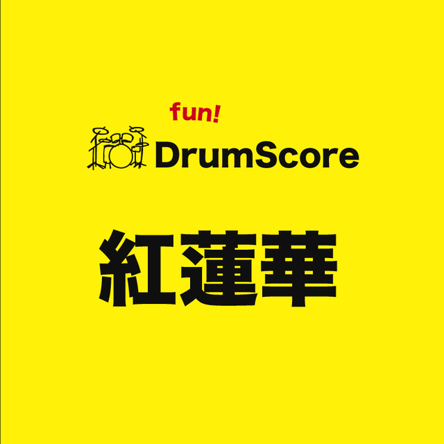 簡単ドラムスコア 紅蓮華 鬼滅の刃オープニング Fun With Drums