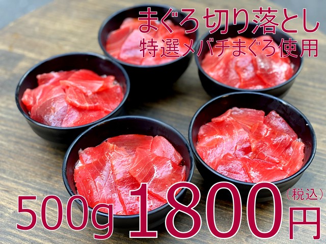 (0007)天然大メバチまぐろ切り落とし 500g