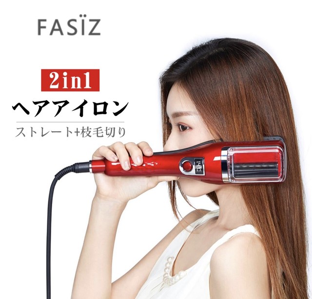 Fasiz枝毛カッター 2in1スチームヘアーアイロン Infinity