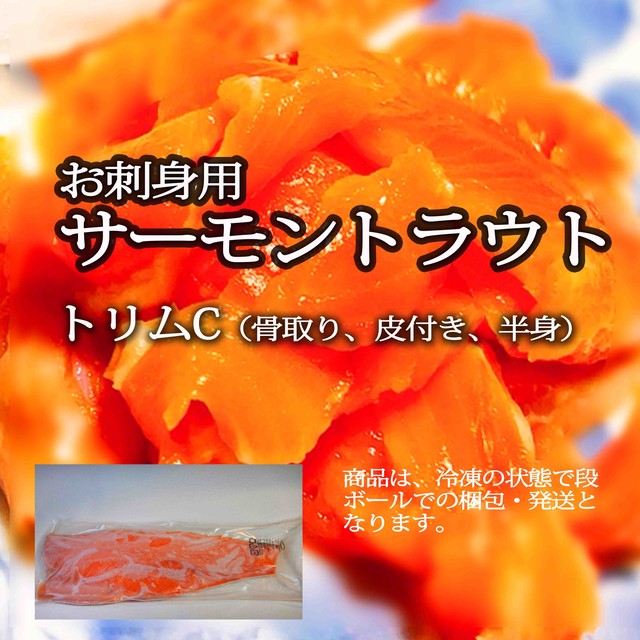 簡単調理 サーモン 刺身用 鮮魚 冷凍 半身 １枚 サーモントラウト フィレ トリムｃ 第一海雄丸