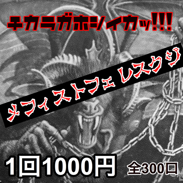 オープン記念 Chains Of Mephistopheles を引き当てろ Mtgくじ 全300口 Mtg Card Shop 1235