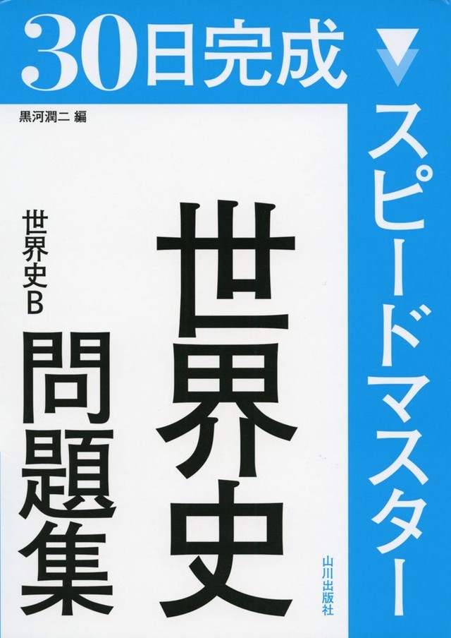 スピードマスター世界史 オリジナル確認テスト 独学応援 参考書確認テスト