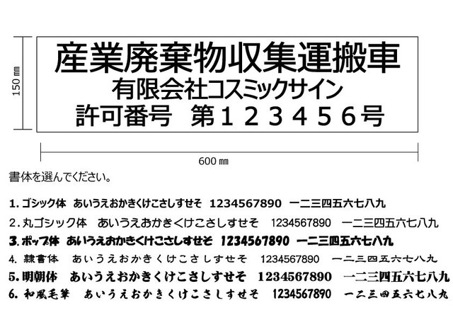 1枚単品 産業廃棄物収集運搬車表示 3行 マグネットシート 文字カッティング Cosmicsign