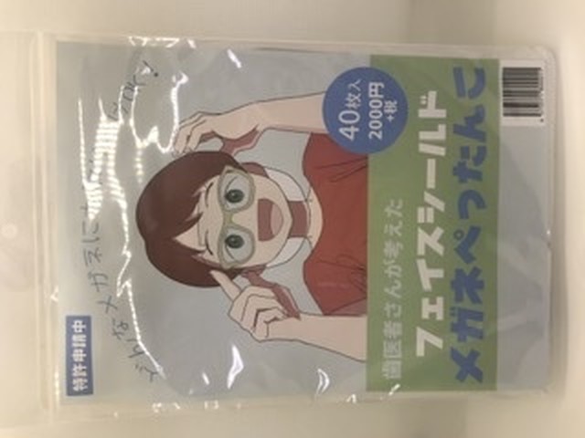 フェイスシールド40枚 メガネぺったんこ マスク 40枚00円 税別 フェイスシールド かしわぎ歯科医院