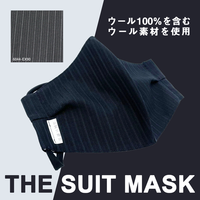 business or parttyに活躍 【THE SUIT MASK】マスクケース付 オーダーメイドマスク ウォッシャブル不織布使用 (6044-EX90) ※全国発送無料