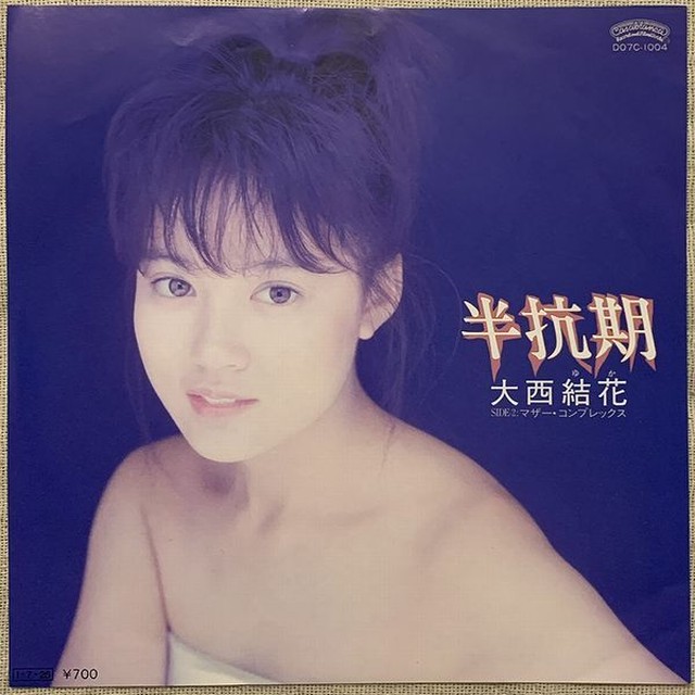 大西結花 半抗期 Soul Respect Records