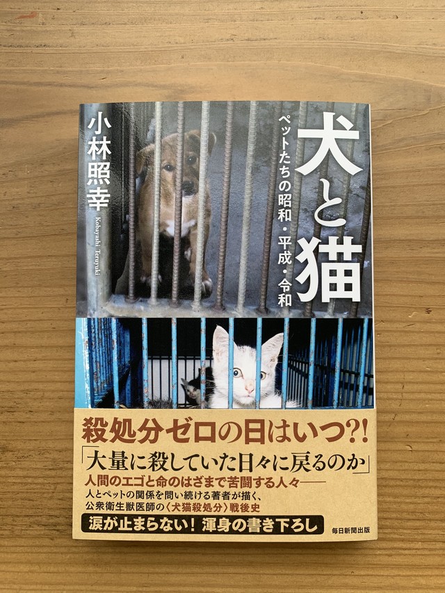 犬と猫 ペットたちの昭和 平成 令和 Standard Bookstore