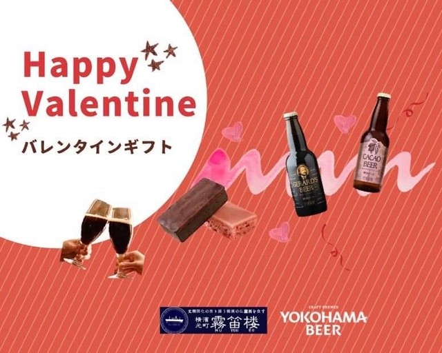 【バレンタインセット①】 横濱元町老舗フレンチ「霧笛楼」コラボビール各1本 、煉瓦・白煉瓦チョコレート菓子各1ヶセット