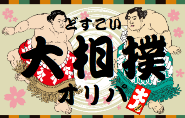 完売御礼 5 28日時販売 ｄｂｈどすこい大相撲オリパ 1パック550円 お一人様パックまで ドラゴンボールヒーローズオリパ Qurica Card Shop クリカカードショップ