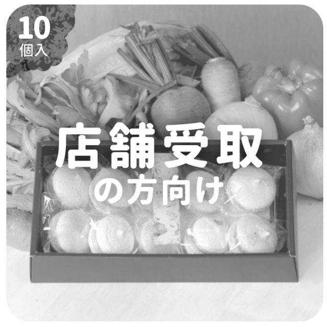 店舗受取 10個入 卵不使用 野菜のマカロン 5種 2個 無添加 アレルゲンフリーの野菜スイーツ 農家がつくるベジスイーツ 無添加 アレルゲン フリーの野菜スイーツ