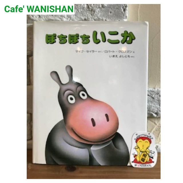 現品限り 中古絵本no2 ぼちぼちいこか 中古絵本とオリジナルグッズ販売のお店 Cafe Wanishan