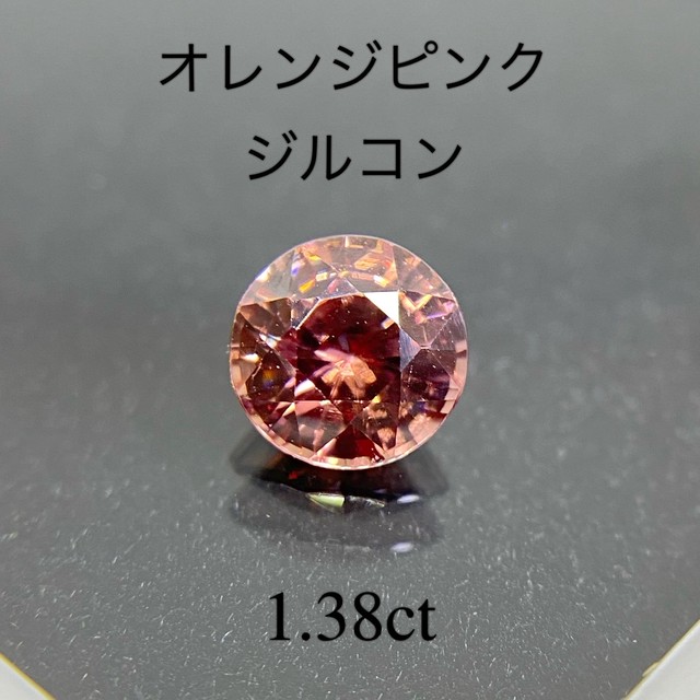 非加熱 オレンジピンクジルコン 1 380ct K S Stone