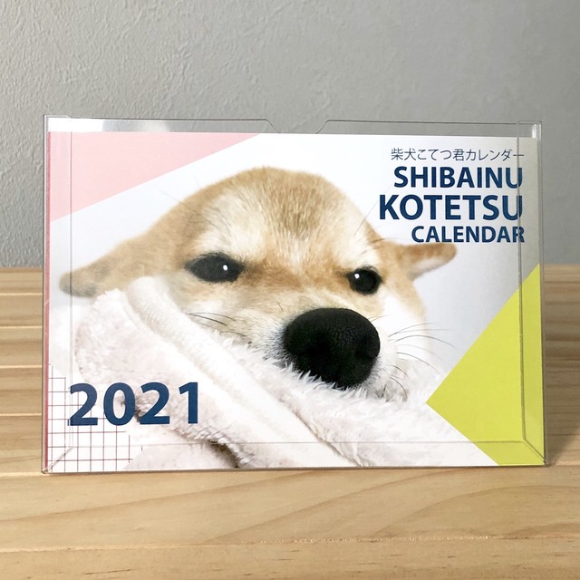 送料無料 カレンダー発売記念 数量限定 柴犬こてつ君卓上カレンダー21年 Shibainu Kotetsu Calendar 21 こてつコースター5種 特別セット Asanayuna