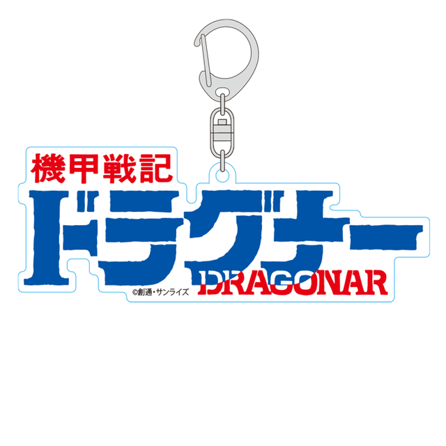 『機甲戦記ドラグナー』キーホルダー 「LOGO」