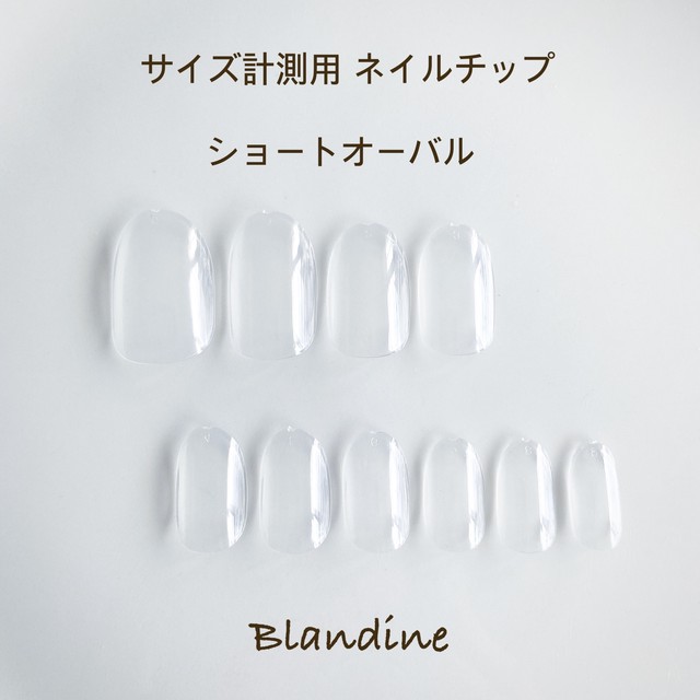 サイズ計測用ネイルチップ ショートオーバル Blandine