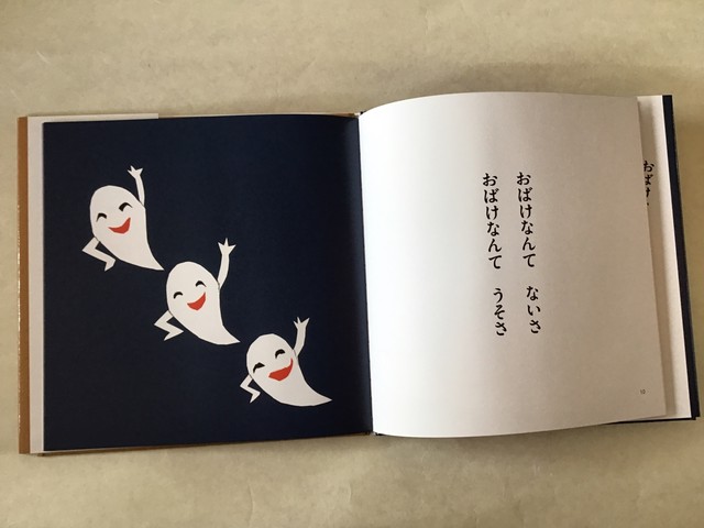 おばけなんてないさ せなけいこ ポプラ社 小さな絵本やさんスケッチブック