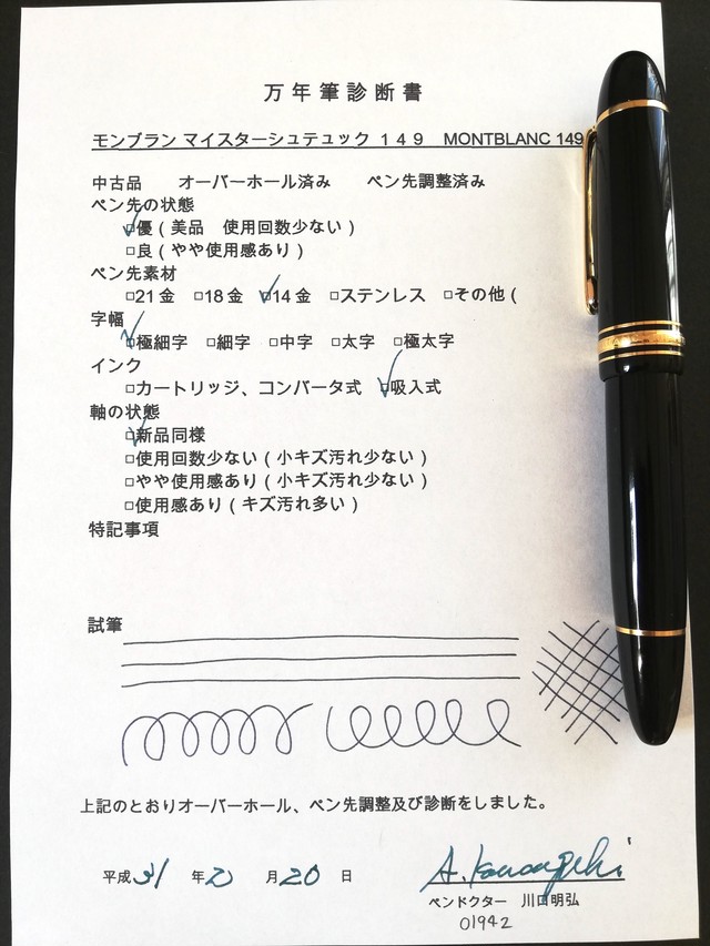 80s モンブラン マイスターシュテュック １４９ Montblanc Meisterstuck 149 極細字 14k 川口明弘の調整万年筆