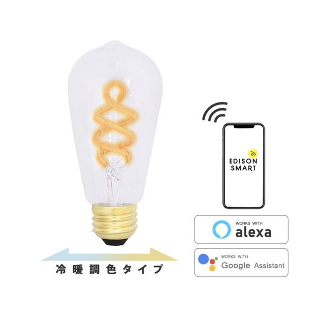 E26 エジソンバルブ LED スマート DUO スパイラル(Wi-Fi電球)