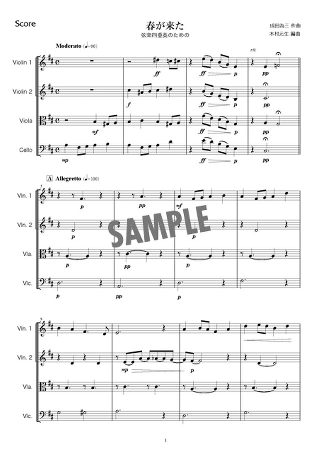 春が来た ー弦楽四重奏のためのー 電子楽譜 リンズ スタジオ ミュージック ショップ