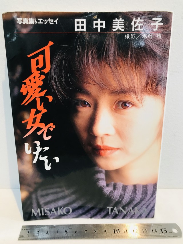 田中美佐子 可愛い女でいたい Zbooks