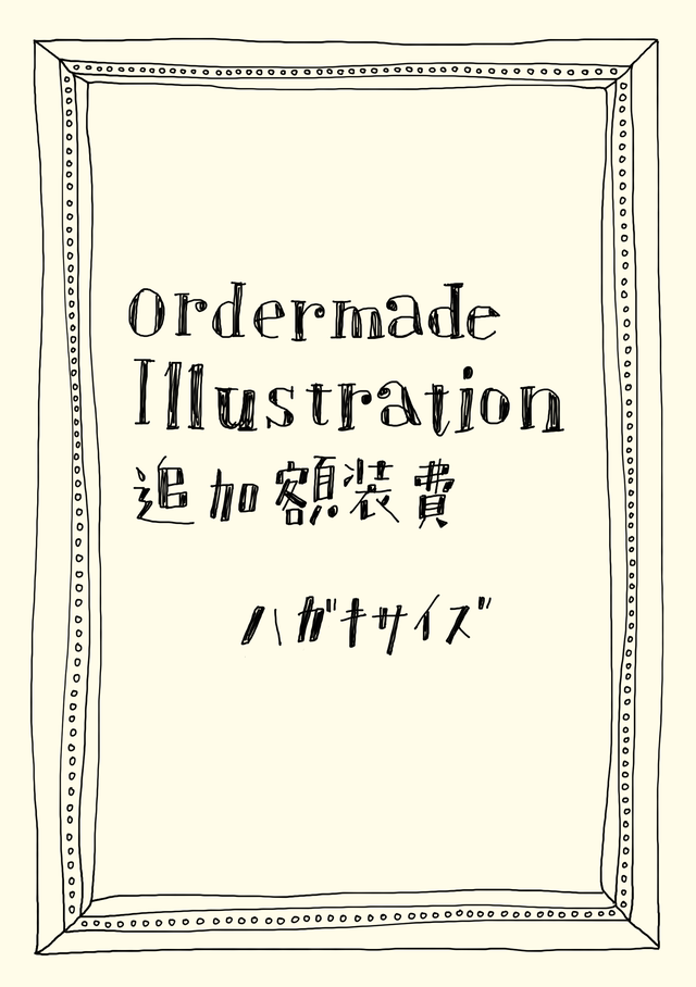 オーダーメイドイラスト額装費 ハガキサイズ コジマユイ公式オンラインショップ