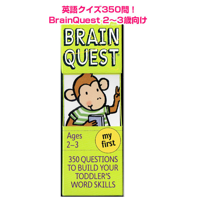 ブレインクエスト 2 3歳向け Brain Quest My First 英語絵本の わんこ英語books