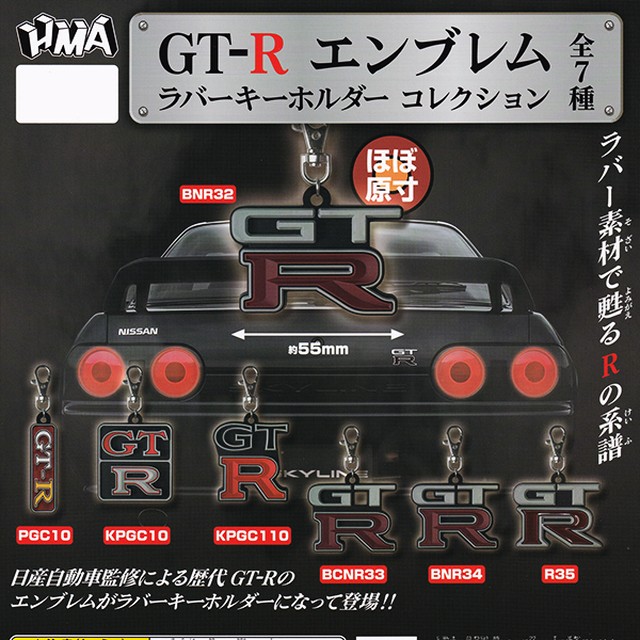 Gt R エンブレム ラバーキーホルダー コレクション 日産 スポーツカー Rの系譜 グッズ ガチャ Nissan Hma 全７種フルコンプセット お宝市場ｂａｓｅ店 フィギュア ガチャガチャ ガチャポン 食玩 プライズ アニメ グッズ 模型 ミニチュア