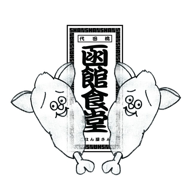 函館食堂shanshan 代田橋 定食居酒屋 Online Party Market オンラインパーティーマーケット