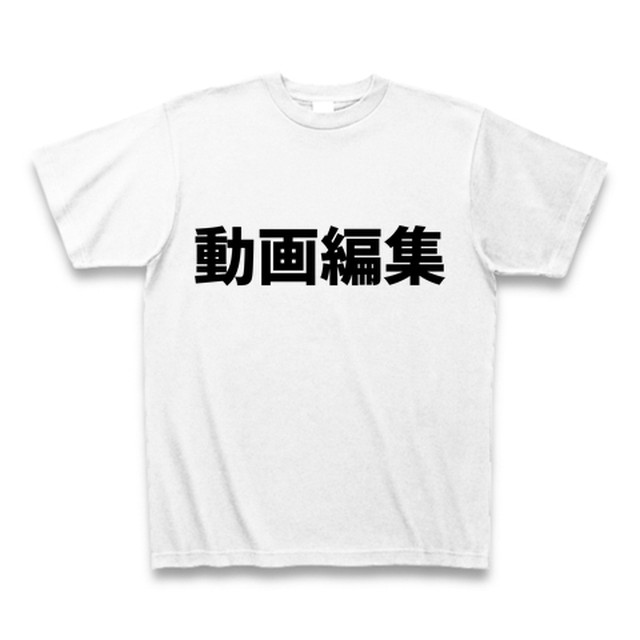 動画編集tシャツ 四字熟語プラス Tシャツ屋